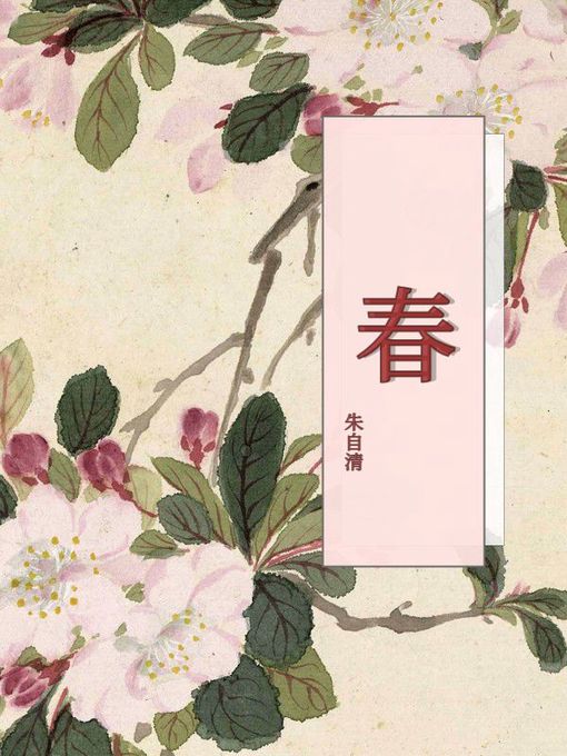 Title details for 春 by 朱自清 - Available